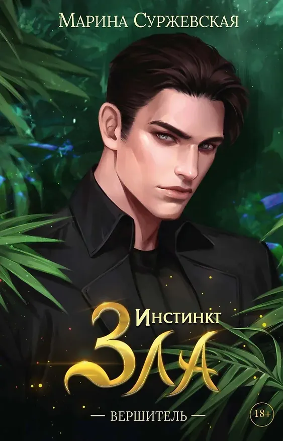 Книга Инстинкт Зла (комплект из 3-х книг + подарочный бокс) (Марина Суржевская) — 2