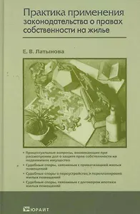 Практика применения законодательства о правах собственности на жилье