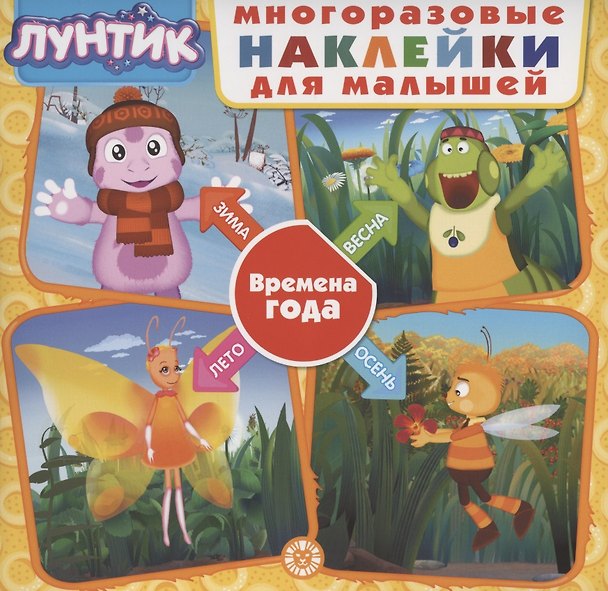 Книга Развивающая книжка с многоразовыми наклейками для малышей № МНК 2003 "Лунтик. Времена года" () — 1