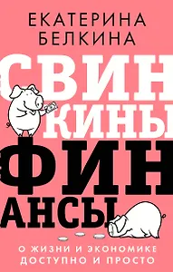 Свинкины финансы: о жизни и экономике доступно и просто