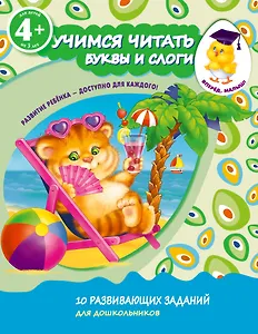 Учимся читать. Буквы и слоги. Для детей от 4-х лет