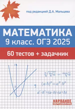 ОГЭ 2025. Математика. 9 класс. 60 тестов + задачник — 3065930 — 1