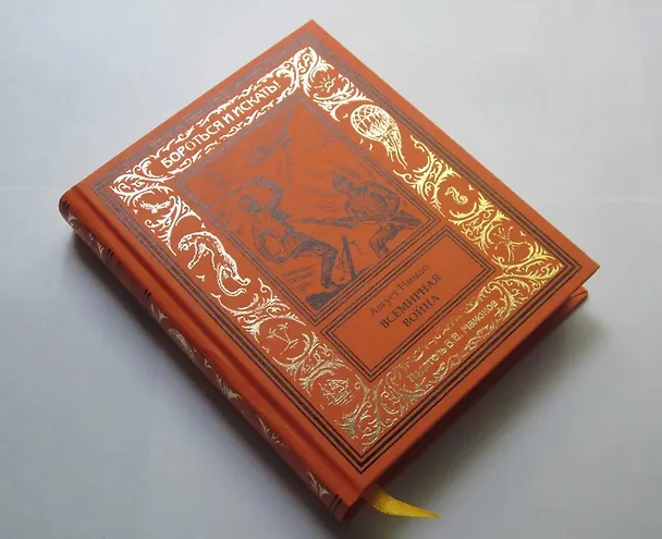 Книга Всемирная война () — 6