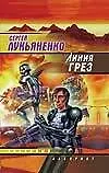 Книга Линия грез (Сергей Лукьяненко)