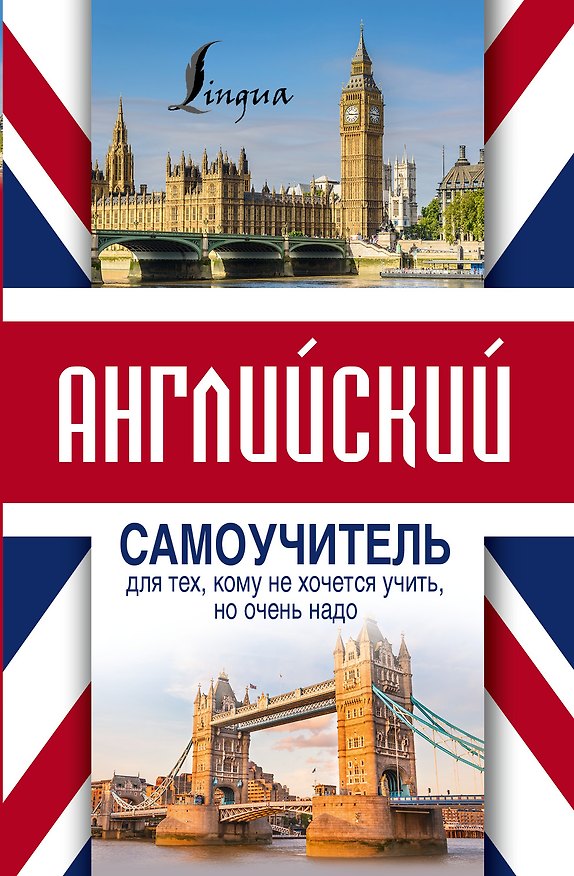 Книга Английский самоучитель для тех, кому не хочется учить, но очень надо (Сергей Матвеев) — 1