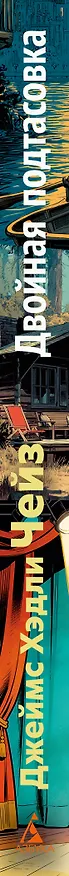 Книга Двойная подтасовка (Джеймс Хедли Чейз) — 3