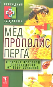 Мёд прополис перга и другие продукты пч