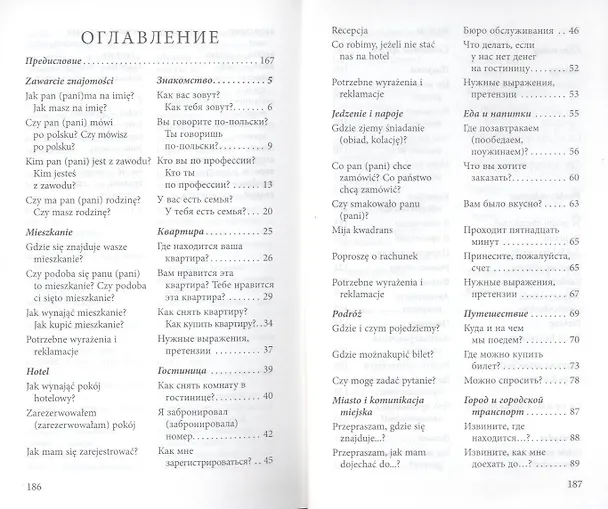 Книга Разговорный польский в диалогах (Валерий Ермола) — 2