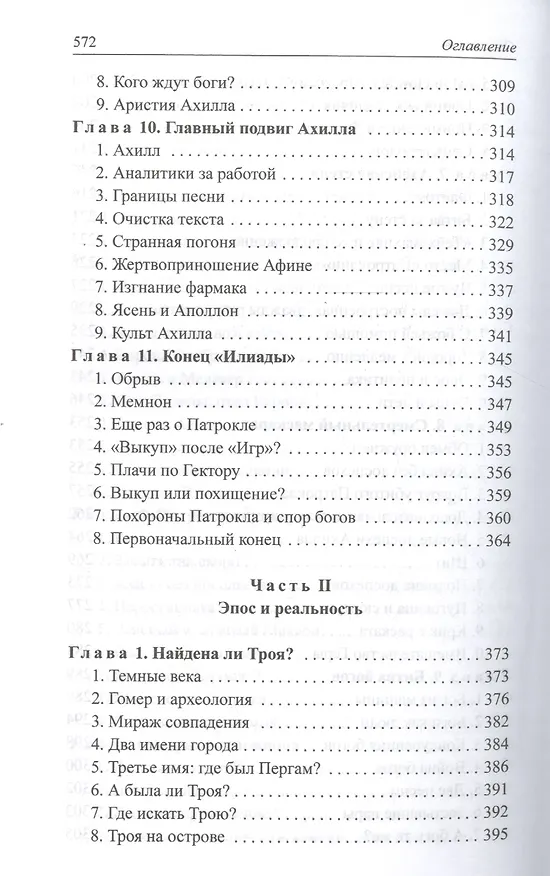 Книга Расшифрованная "Илиада" (Лев Клейн) — 5