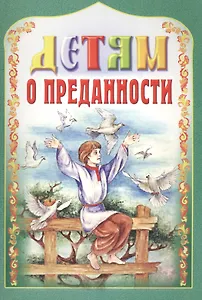 Детям о преданности