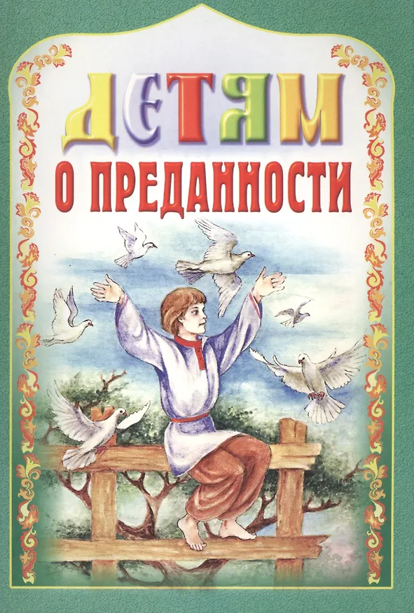 Книга Детям о преданности () — 1