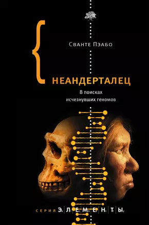 Неандерталец. В поисках исчезнувших геномов — 2611801 — 1