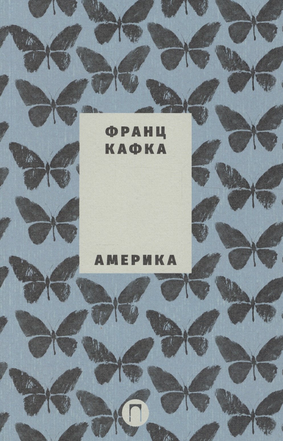 

Собрание сочинений Франца Кафки. Том 1. Америка: роман. Новеллы и притчи