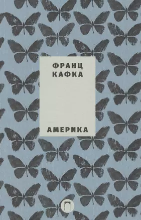 Собрание сочинений Франца Кафки. Том 1. Америка: роман. Новеллы и притчи — 2613092 — 1