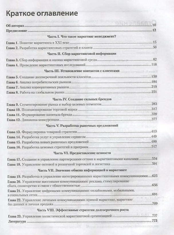 Книга Маркетинг менеджмент. 15-е изд. (Филип Котлер) — 2