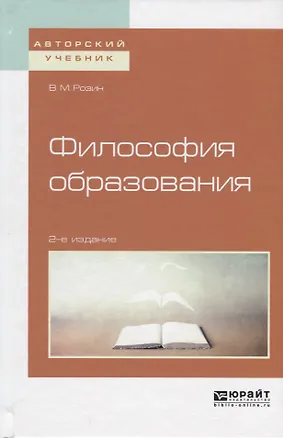 Книга Философия образования. Учебное пособие для бакалавриата и магистратуры (Вадим Розин)