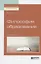 Философия образования. Учебное пособие для бакалавриата и магистратуры — 2669316 — 1