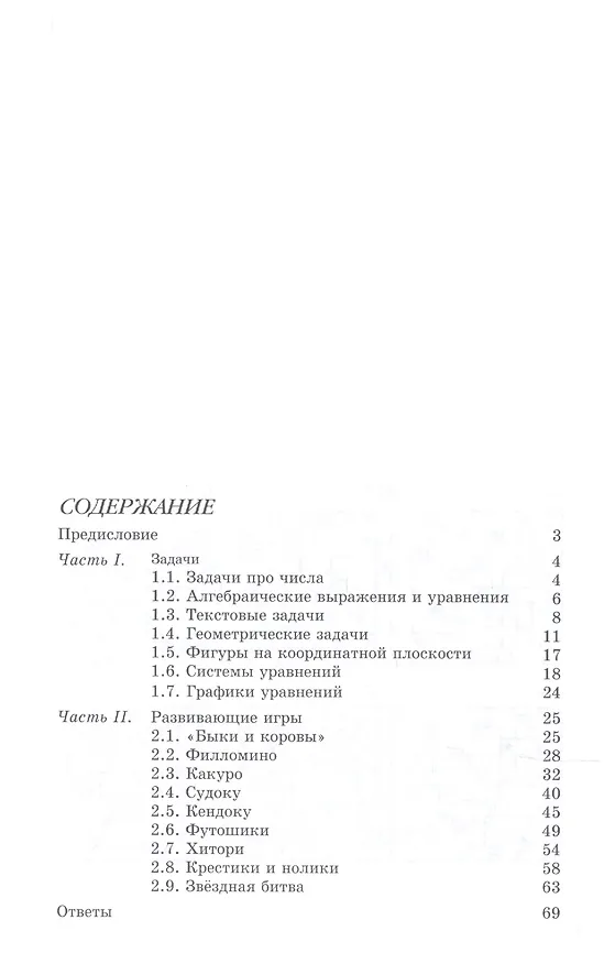 Книга Математика. Задачи. Развивающие игры. 7 класс (Елена Смыкалова) — 2