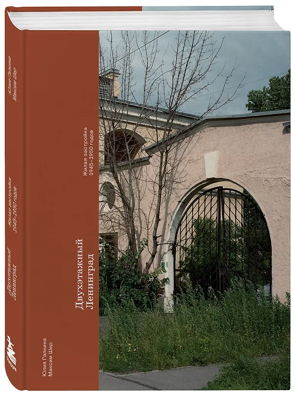 Книга Двухэтажный Ленинград. Жилая застройка 1945–1950 годов (Максим Шер, Юлия Галкина) — 5