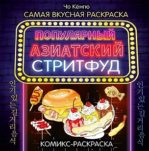 Книга Очень вкусная раскраска. Самый популярный азиатский стритфуд (Чо Кёнгю)