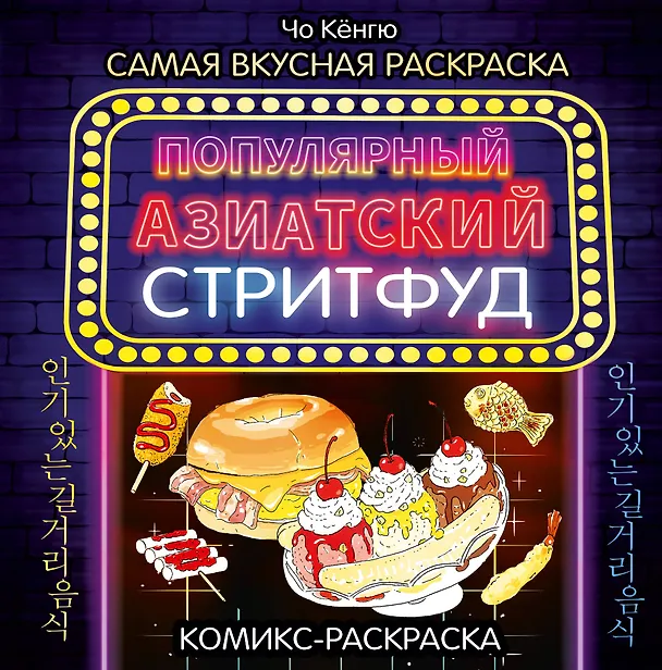 Книга Очень вкусная раскраска. Самый популярный азиатский стритфуд (Чо Кёнгю) — 1