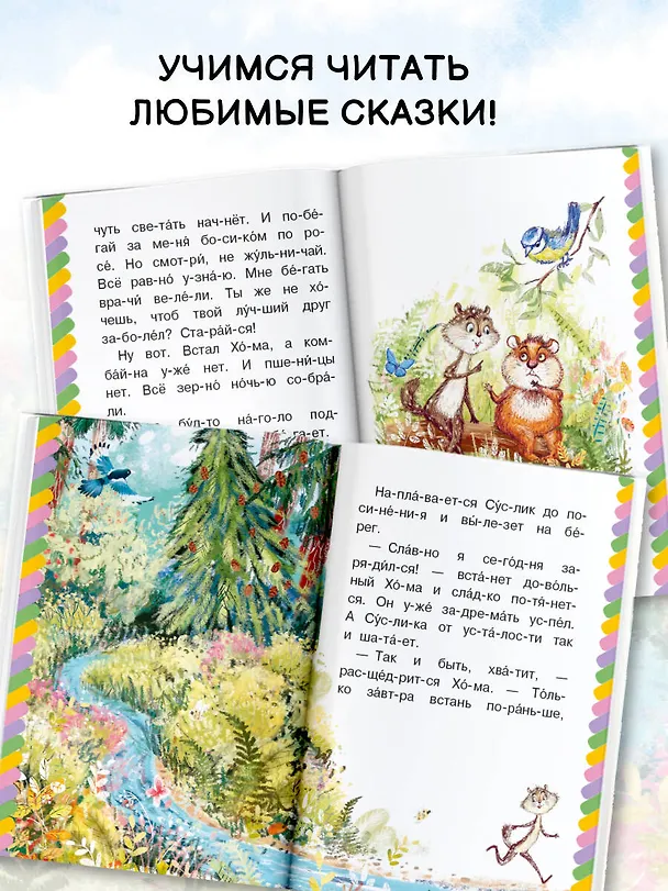 Книга Сказки-малютки для первого чтения (Сергей Михалков, Альберт Иванов) — 5