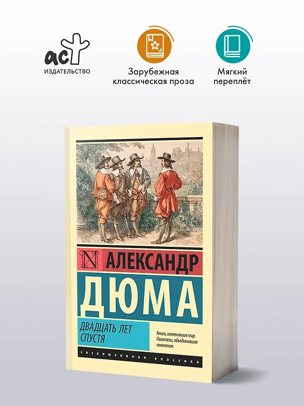 Книга Двадцать лет спустя (Александр Дюма (отец)) — 4