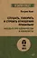 Слушать, говорить и строить отношения правильно. Забудьте про одиночество и конфликты (#экопокет) — 7937073 — 1