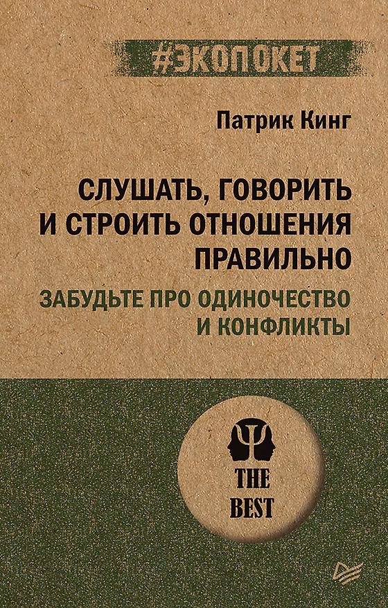 Книга Слушать, говорить и строить отношения правильно. Забудьте про одиночество и конфликты (#экопокет) (Патрик Кинг) — 1