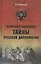 Тайны русской дипломатии — 2449857 — 1