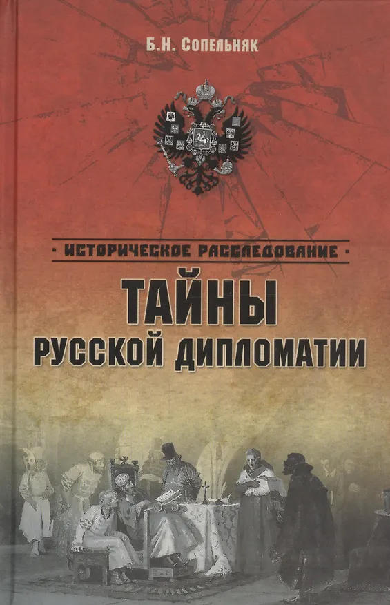Книга Тайны русской дипломатии (Борис Сопельняк) — 1