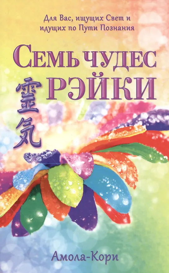 Книга Семь чудес Рэйки (Амола-Кори) — 1