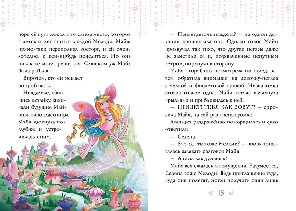 Книга Мелоди. Мечта сбывается. Кн.1 (Даниэлла Стар) — 3