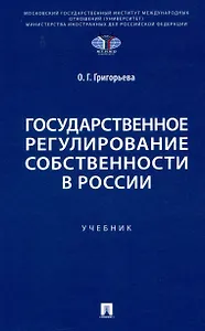 Государственное регулирование собственности в России. Учебник
