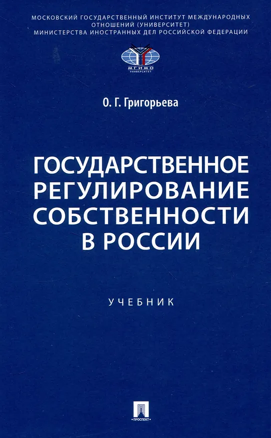 Книга Государственное регулирование собственности в России. Учебник (Ольга Григорьева) — 1