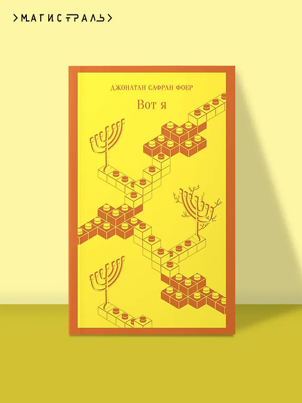 Книга Вот я (Джонатан Фоер) — 7