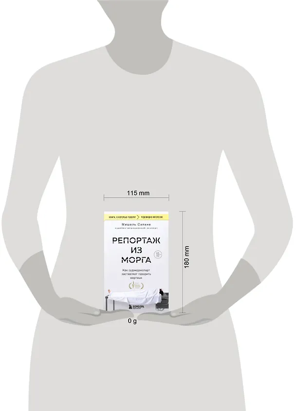 Книга Репортаж из морга. Как судмедэксперт заставляет говорить мертвых (Мишель Сапане) — 6