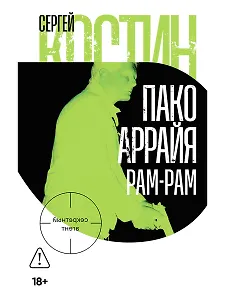 Пако Аррайя. Рам-Рам