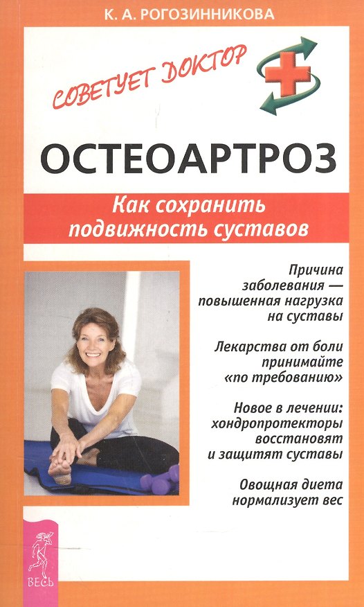 Книга Остеопароз. Как сохранить подвижность суставов () — 1