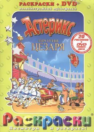 Раскраски Астерикс против Цезаря + DVD полнометражный мультфильм (20 рисунков + DVD) — 2145933 — 1