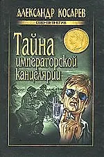 Книга Тайна императорской канцелярии (Александр Косарев)