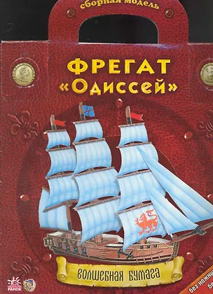 Волшебная бумага Фрегат Одиссей (папка) 2235610