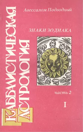 Каббалистическая астрология Знаки Зодиака ч.2.1 (м) Подводный — 2515999 — 1