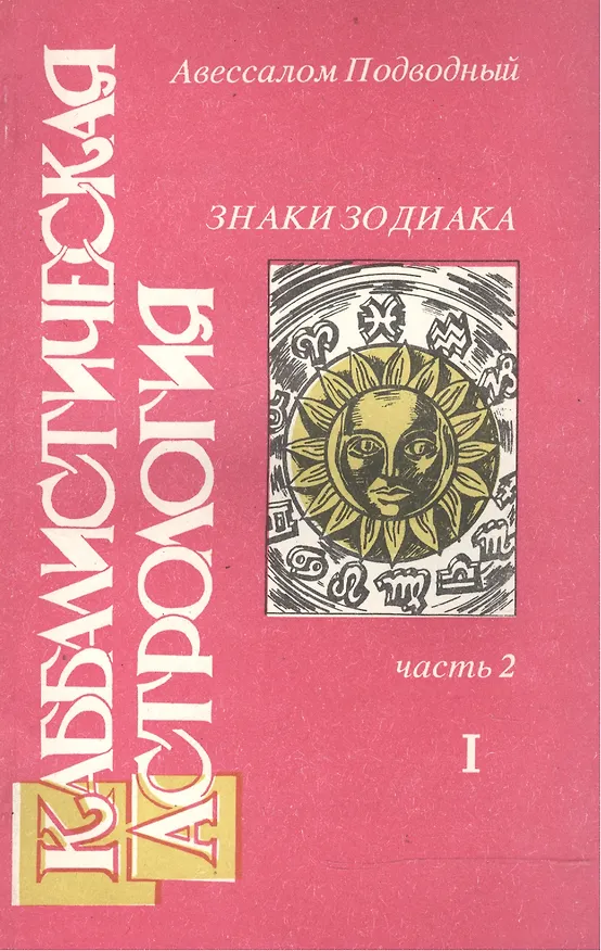Книга Каббалистическая астрология Знаки Зодиака ч.2.1 (м) Подводный (Авессалом Подводный) — 1