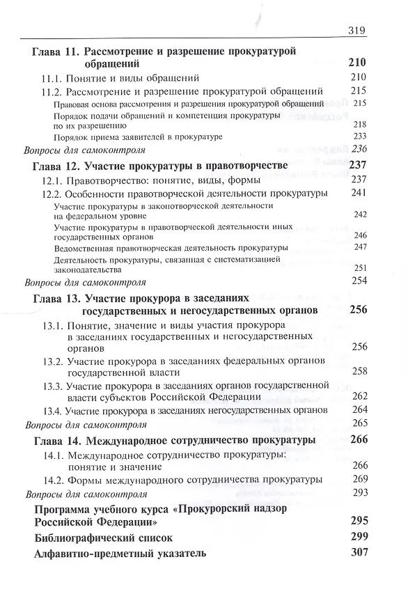 Книга Прокурорский надзор Российской Федерации () — 5