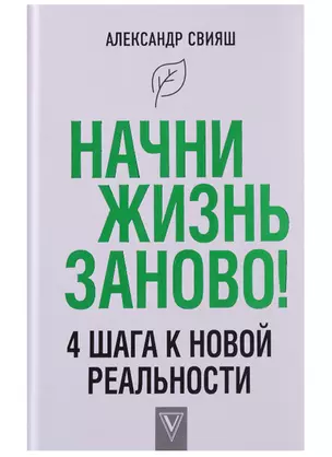 Начни жизнь заново! 4 шага к новой реальности — 2628240 — 1