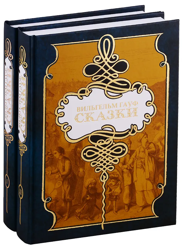 Книга Сказки (компл.в 2 тт.) (Вильгельм Гауф) — 6