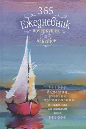 Ежедневник почеркушек и заметок. 365: Задания, рисунки, приключения и вызовы на каждый день (Парусник) — 2739245 — 1