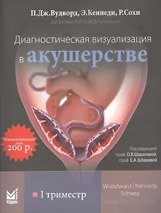 Диагностическая визуализация в акушерстве. I триместр