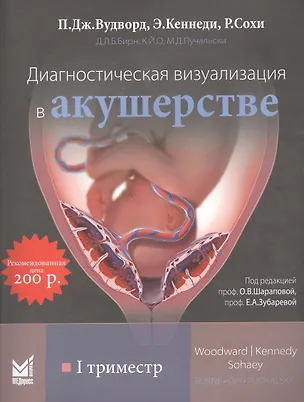 Книга Диагностическая визуализация в акушерстве. I триместр ()